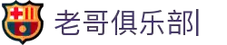 老哥俱乐部官方网站